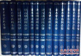 蒙古学百科全书: 全20卷