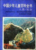 中国少年儿童百科全书: 人类社会
