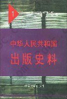 中华人民共和国出版史料