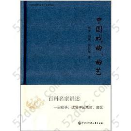 中国戏曲、曲艺: 中国大百科全书·名家文库