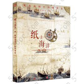 纸上海洋：航海地图中的世界史
