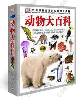 动物大百科: 野生动物世界的权威视觉典籍