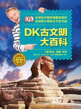 DK古文明大百科