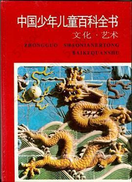 中国少年儿童百科全书: 文化艺术