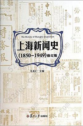 上海新闻史（1850-1949）: 修订版