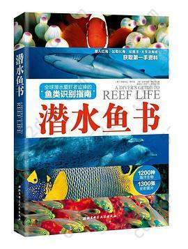 潜水鱼书: 全球潜水爱好者追捧的鱼类识别指南