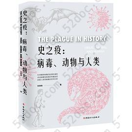 史之疫：病毒、动物与人类