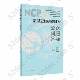 新型冠状病毒肺炎公众问题答疑