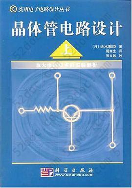 晶体管电路设计（上）: 放大电路技术的实验解析