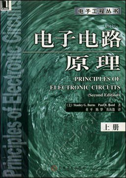 电子电路原理(第2版) 上册