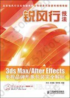 锐风行技法3ds Max/After Effects电视品牌形象包装完全解码