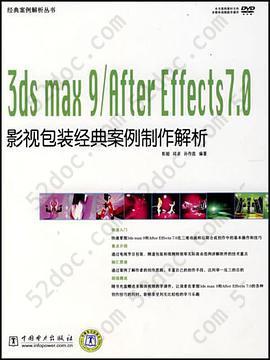 经典案例解析丛书 3ds max 9/After Effects 7.0影视包装经典案例制作解析