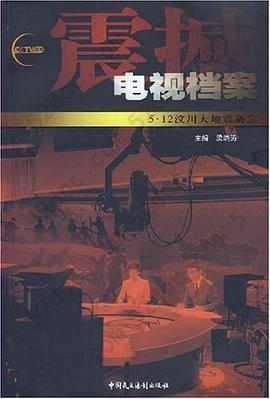 震撼: 电视档案5·12汶川大地震备忘