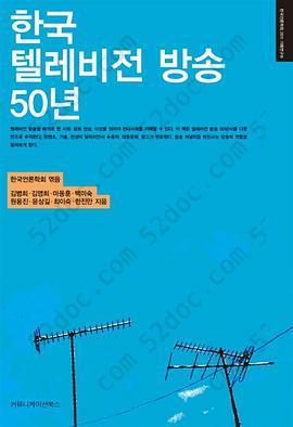 한국 텔레비전 방송 50년