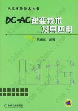 DC-AC逆变技术及其应用