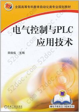 电气控制与PLC应用技术: 电气控制与PLC应用技术