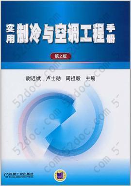 实用制冷与空调工程手册