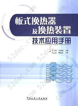 板式换热器及换热装置技术应用手册