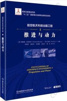 推进与动力: 航空航天科技出版工程2
