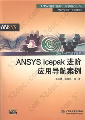 ANSYS Icepak进阶应用导航案例