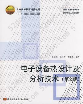 电子设备热设计及分析技术: 电子设备热设计及分析技术