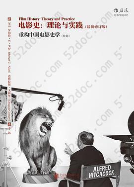 电影史：理论与实践（最新修订版）: 重构中国电影史学（特辑）
