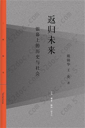 返归未来: 银幕上的历史与社会