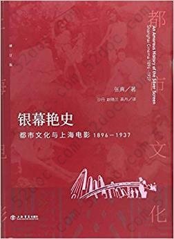 银幕艳史: 都市文化与上海电影 : 1896-1937