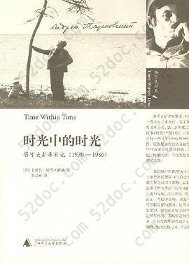 时光中的时光: 塔可夫斯基日记（1970-1986）