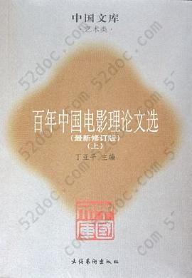 百年中国电影理论文选（上下）