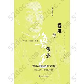 鲁迅与电影: 鲁迅观影资料简编（1927.10.7-1936.10.10）