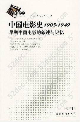 中国电影史1905-1949: 早期中国电影的叙述与记忆