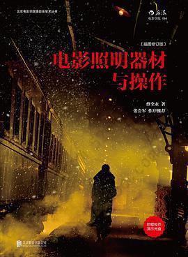 电影照明器材与操作（插图修订版•附赠DVD）