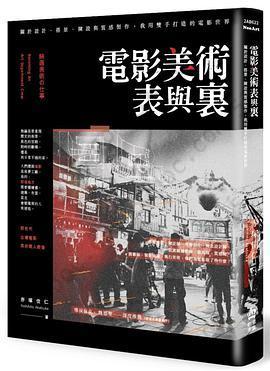 電影美術表與裏: 關於設計、搭景、陳設與質感製作, 我用雙手打造的電影世界