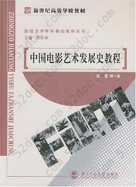 中国电影艺术发展史教程: 中国电影艺术发展史教程