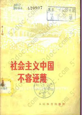 社会主义中国不容诬蔑: 批判安东尼奥尼拍摄的题为《中国》的反华影片