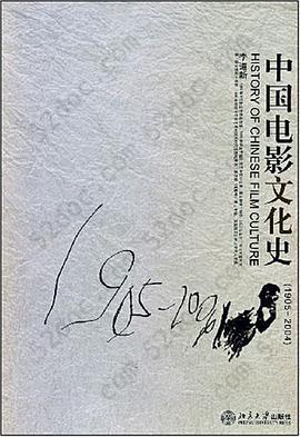 中国电影文化史: 1905-2004