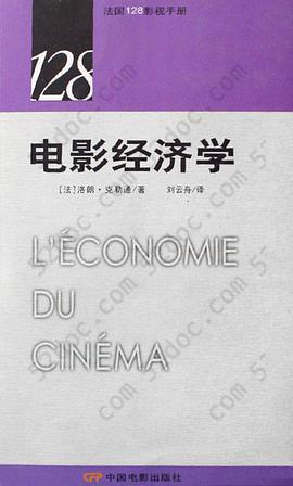 电影经济学: 法国128影视手册