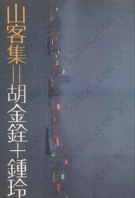 山客集: 远景丛刊 138