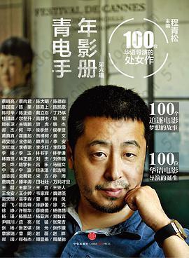 青年电影手册（第六辑）：100位华语导演的处女作