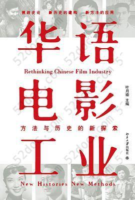 华语电影工业: 方法与历史的新探索