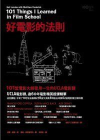 好電影的法則: 101堂電影大師受用一生的UCLA電影課