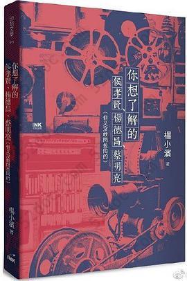 你想了解的侯孝賢、楊德昌、蔡明亮: 但又沒敢問拉岡的