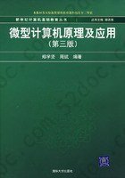 微型计算机原理及应用: 微型计算机原理及应用