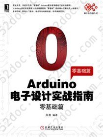 Arduino电子设计实战指南: 零基础篇