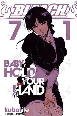 BLEACH死神 71: BABY, HOLD YOUR HAND