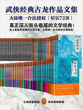 古龙作品文集（大陆正版合法授权）（精装72册）