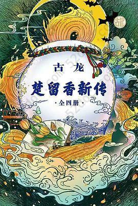 楚留香新传（全四册）: 古龙诞辰80周年纪念版