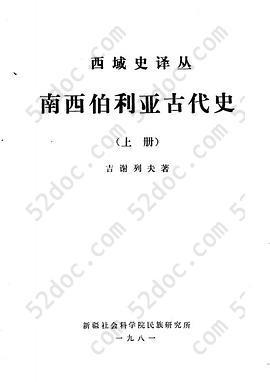 南西伯利亚古代史（上下）: 西域史译丛