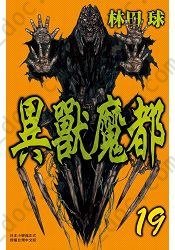 異獸魔都 19